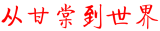 从甘棠到世界 – 记载我们从九江到世界的历程